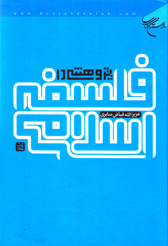 پژوهشی در فلسفه اسلامی