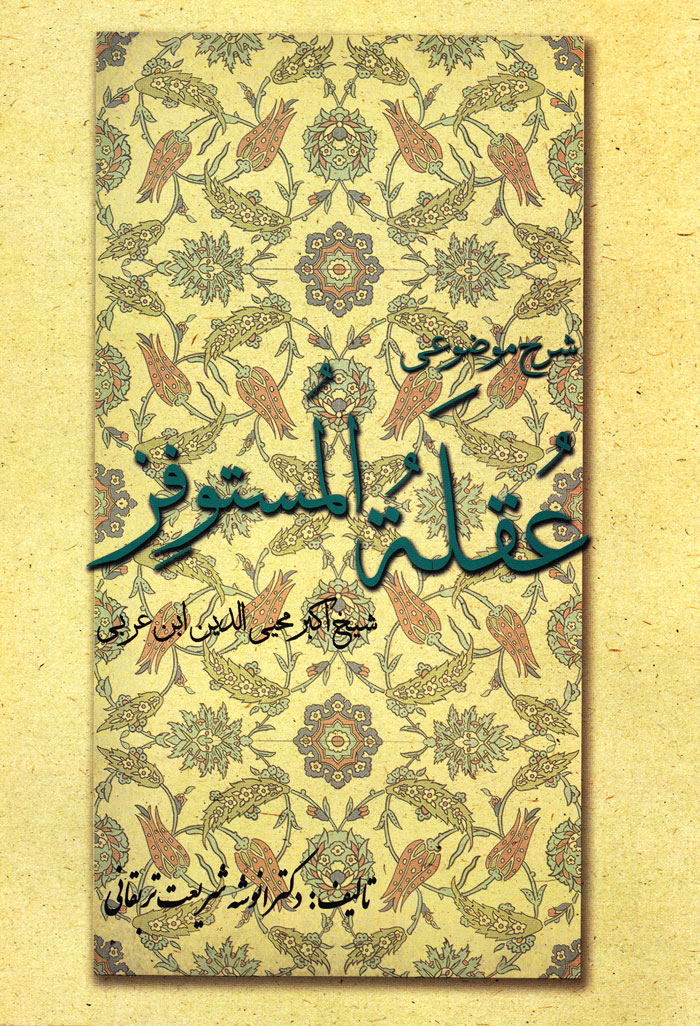 شرح موضوعی عقلةالمستوفز