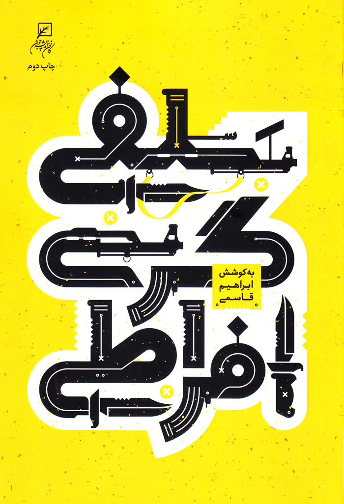 سلفیگری افراطی