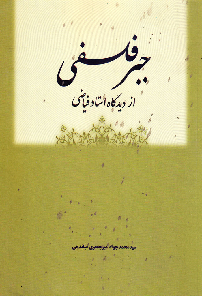 جبر فلسفی از دیدگاه استاد فیاضی