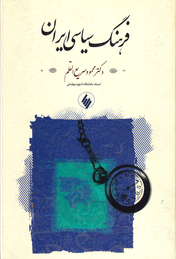 فرهنگ سیاسی ایران