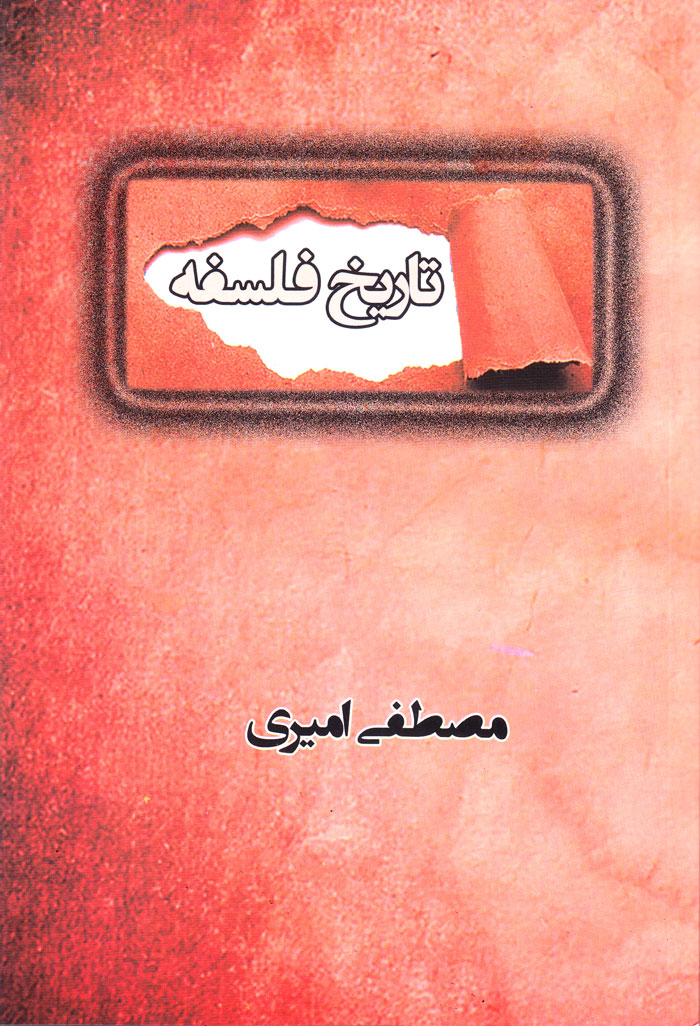 تاریخ فلسفه