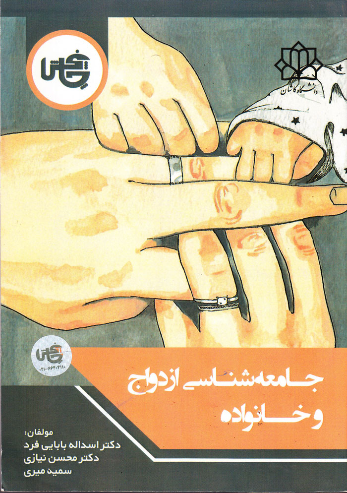 جامعهشناسی ازدواج و خانواده