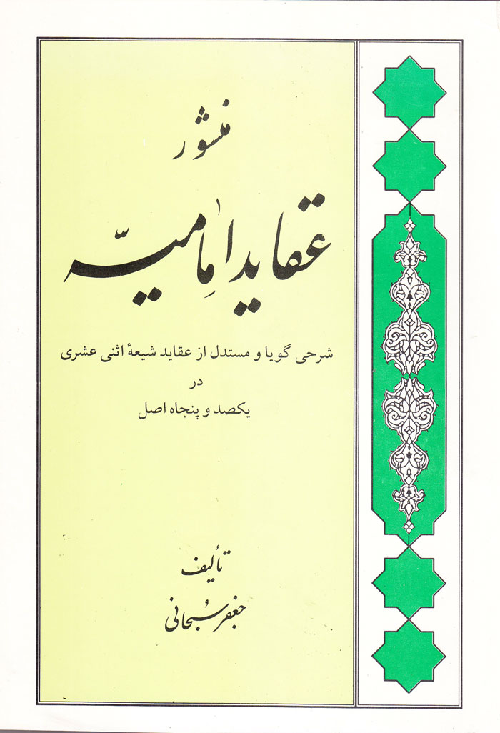 منشور عقاید امامیّه