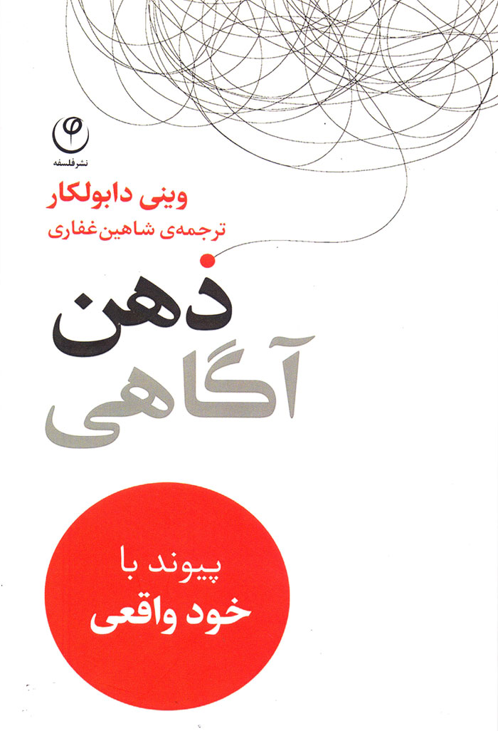 ذهن آگاهی؛ پیوند با خود واقعی