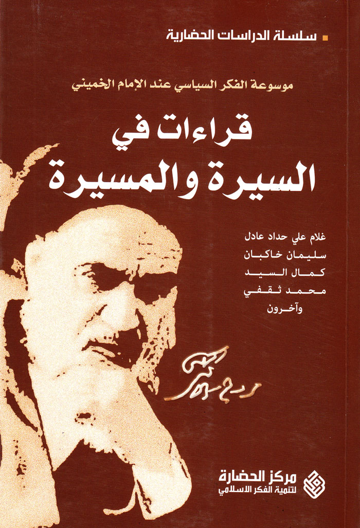 قراءات فی السیرة والمسیرة