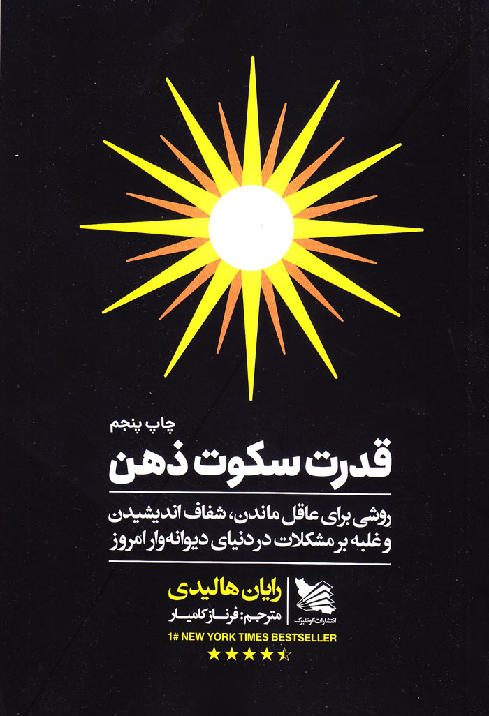 قدرت سکوت ذهن (روشی برای عاقل ماندن، شفاف اندیشیدن و غلبه بر مشکلات در دنیای یوانهوار امروز
