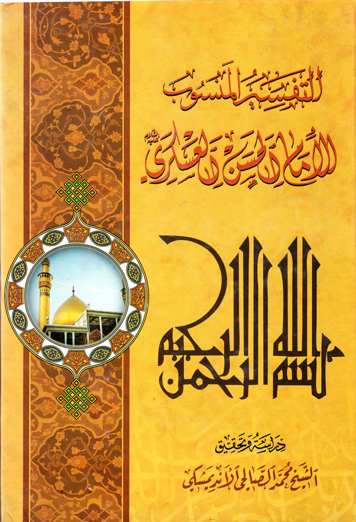 التَفْسیر المَنْسُوب الی الاِمام ابی مُحَمّد الحَسَن بْن عَلیّ العَسْکَرِی (ع)