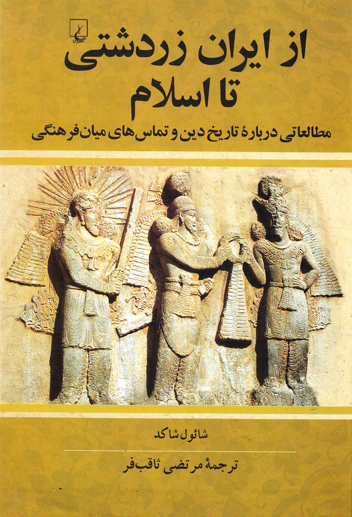 از ایران زردشتی تا اسلام