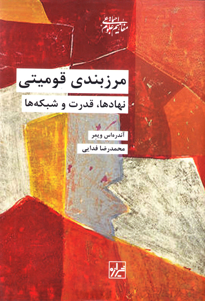 مرزبندی قومیتی نهادها، قدرت و شبکهها
