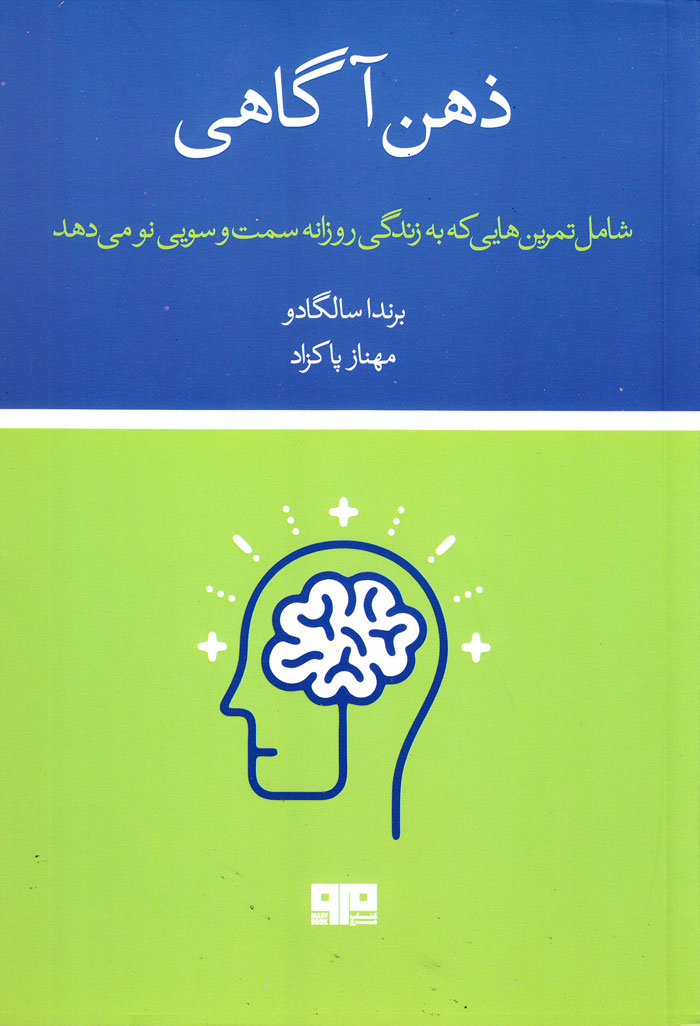 ذهن آگاهی؛ شامل تمرینهایی که به زندگی روزانه سمتوسویی نو میدهد