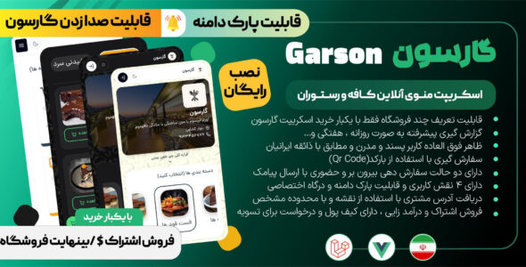 گارسون، اسکریپت منو آنلاین کافه و رستوران