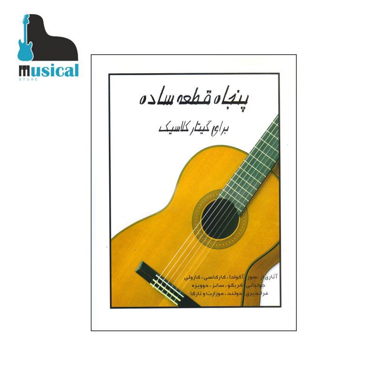 پنجاه قطعه برای گیتار کلاسیک