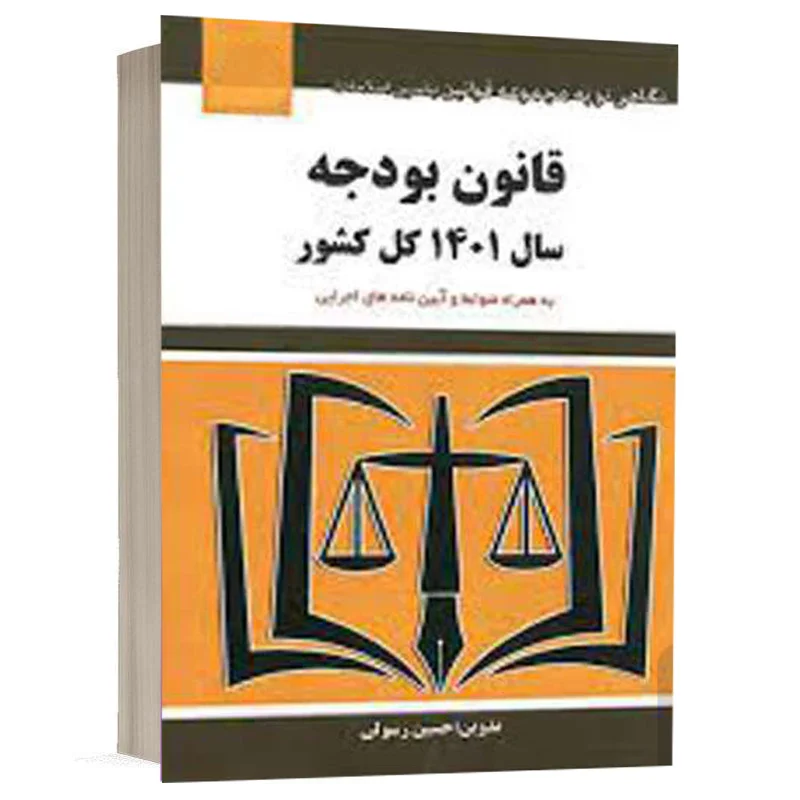 کتاب قانون بودجه سال ۱۴۰۴ کل کشور نشر توازن