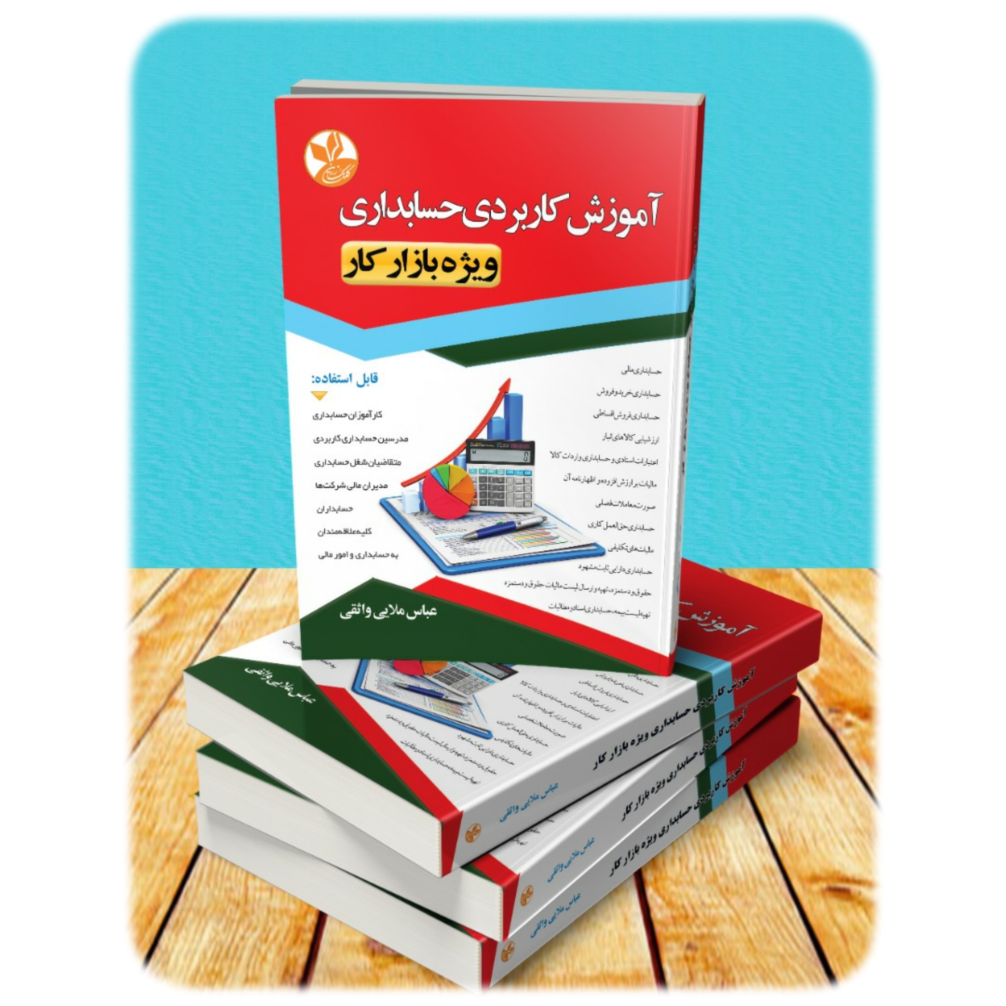 کتاب آموزش کاربردي حسابداري(ويژه بازار کار) - کلک زرین