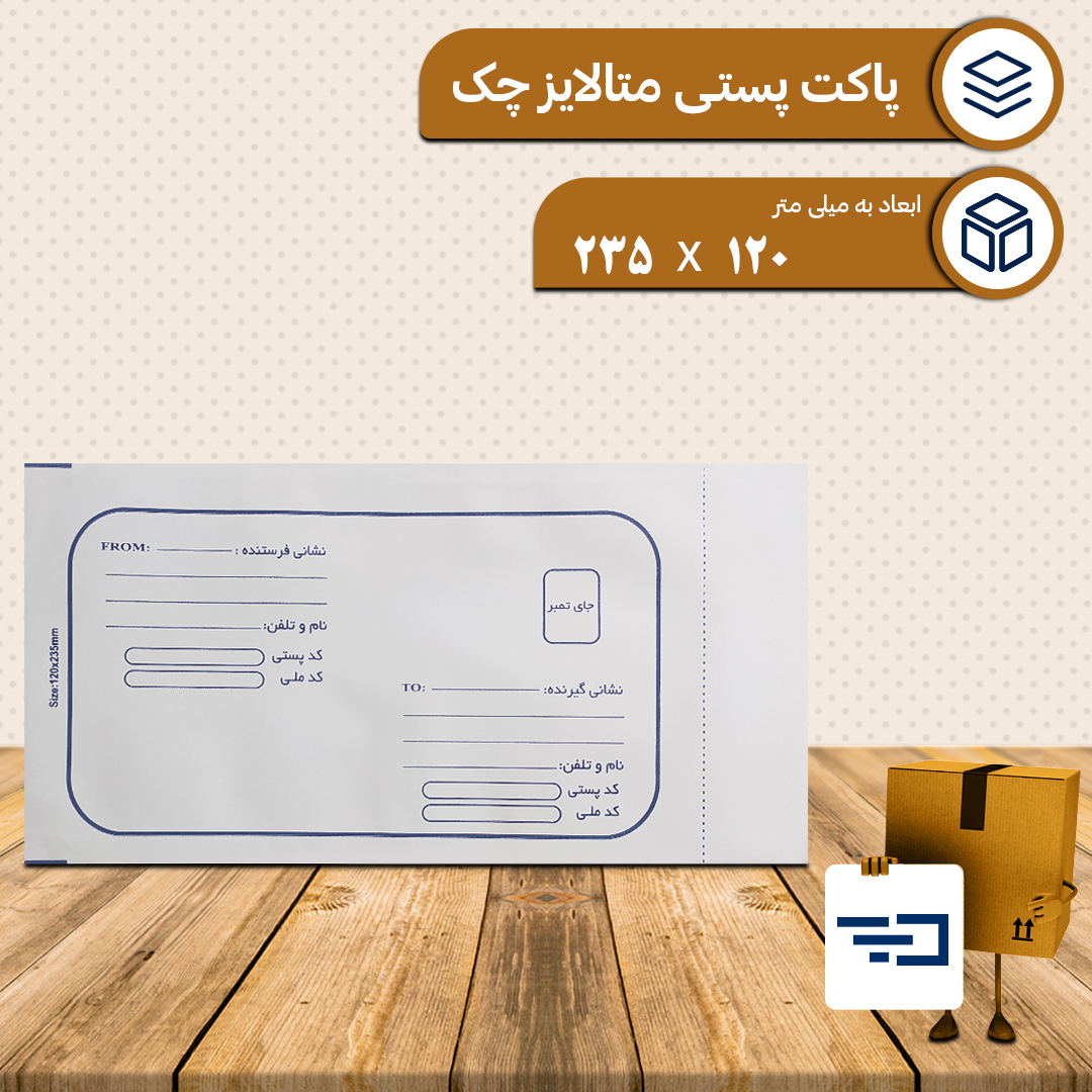 پاکت پستی لمینه متالایز ملخی 120
