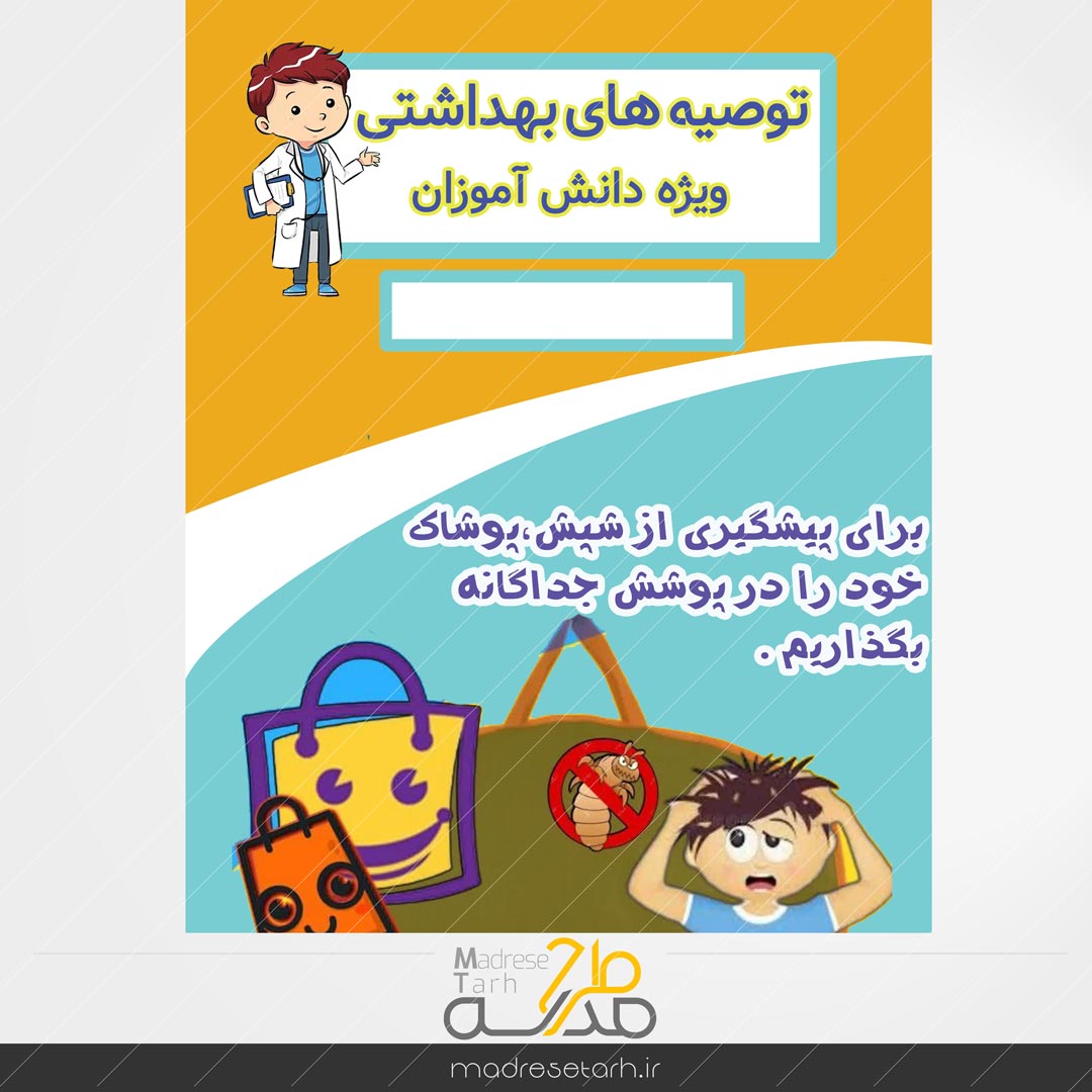 نکات بهداشتی دانش آموزان: پیشگیری از شپش