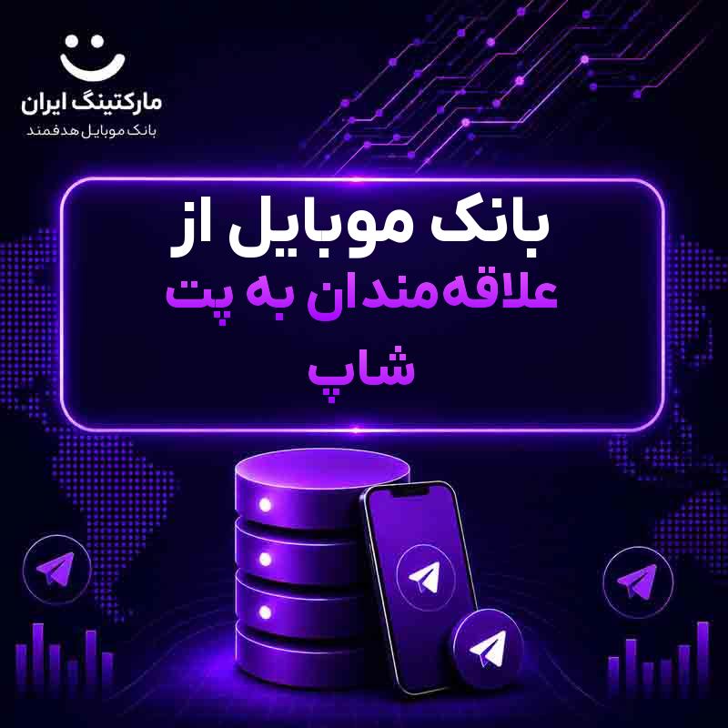 بانک موبایل از علاقه‌مندان به پت شاپ