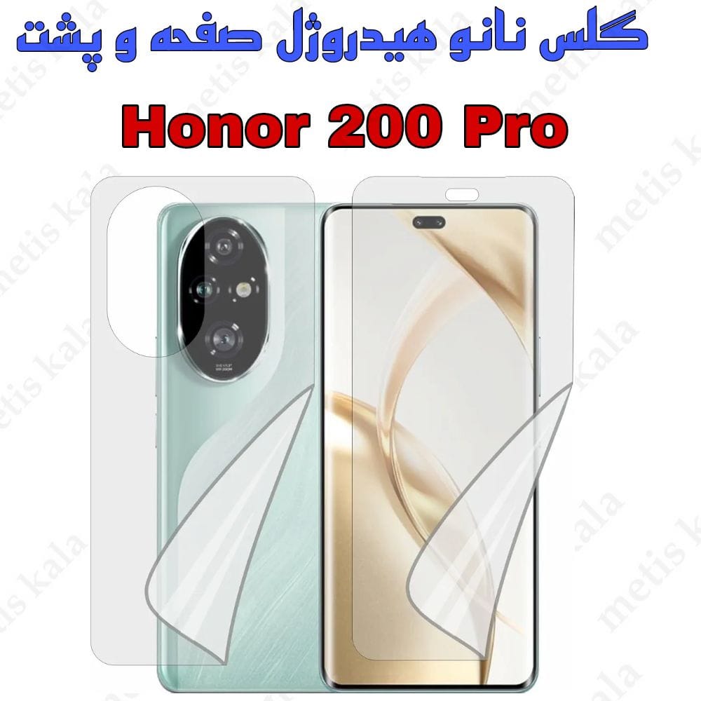 محافظ صفحه و پشت Honor 200 Pro نانو