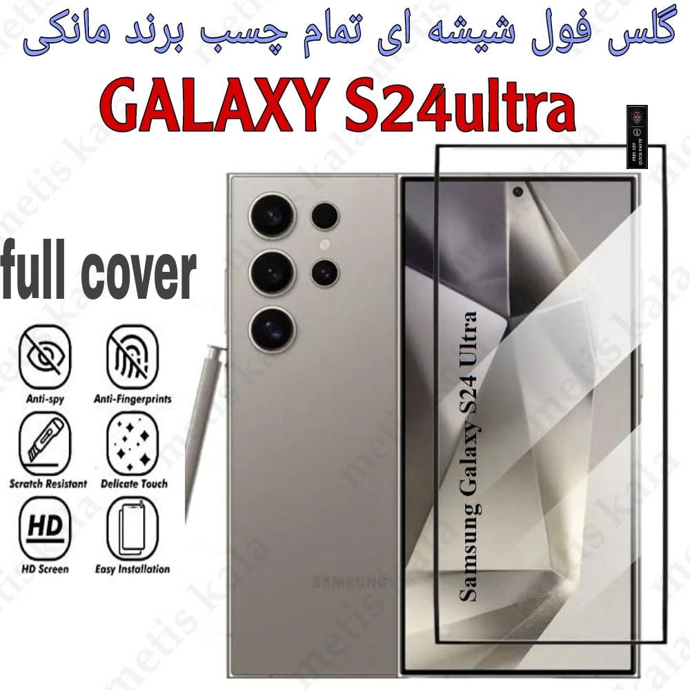 گلس S24Ultra تمام چسب