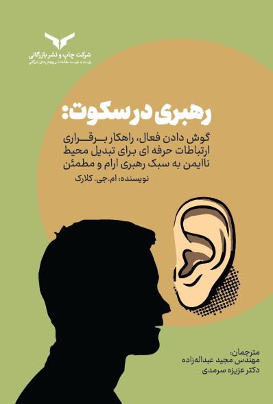 رهبری در سکوت