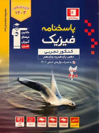 پاسخنامه فیزیک جامع کنکور  تجربی جلد دوم آبی قلم چی