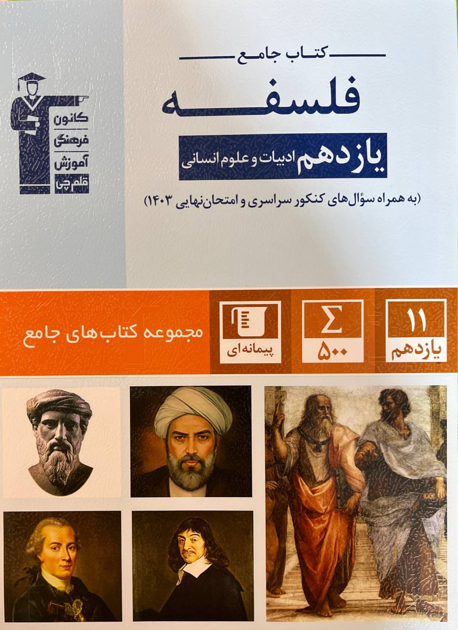 فلسفه یازدهم رشته انسانی جامع قلم چی