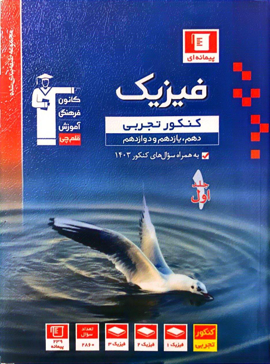 فیزیک جامع کنکور  تجربی جلد اول آبی قلم چی