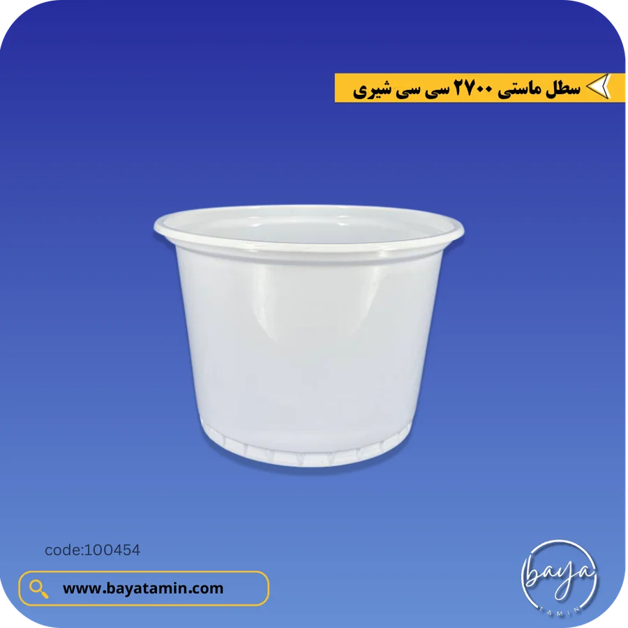 سطل ماستی 2700 سی سی_شیری
