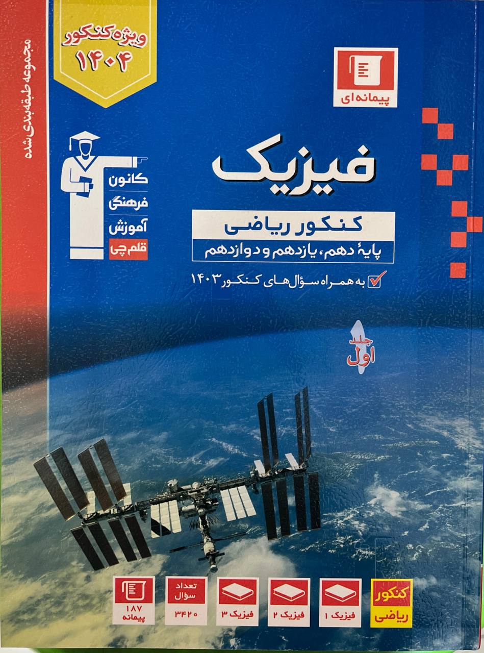 فیزیک جامع کنکور  ریاضی جلد اول آبی قلم چی