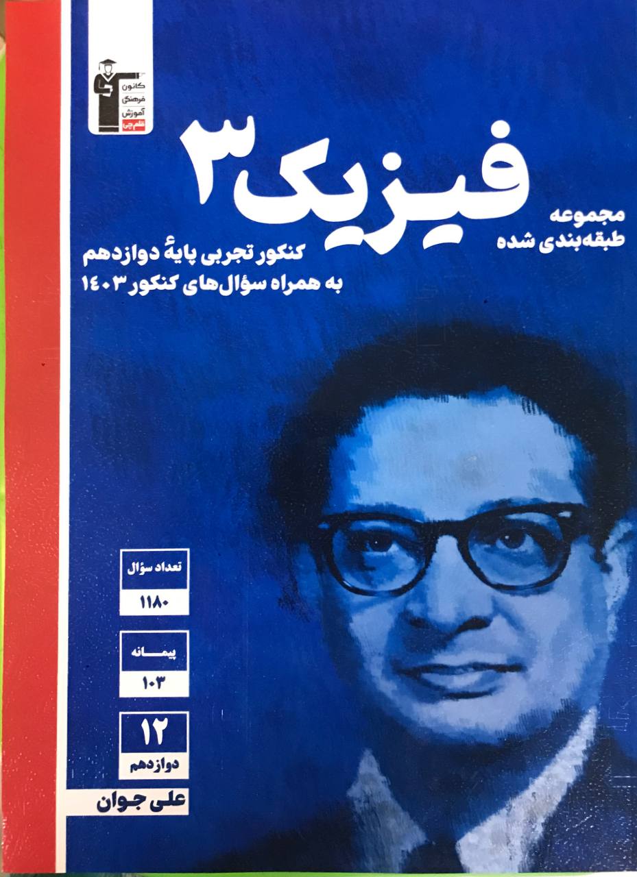 فیزیک دوازدهم  تجربی آبی قلم چی