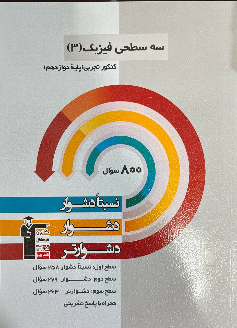 سه سطحی فیزیک دوازدهم تجربی قلم چی