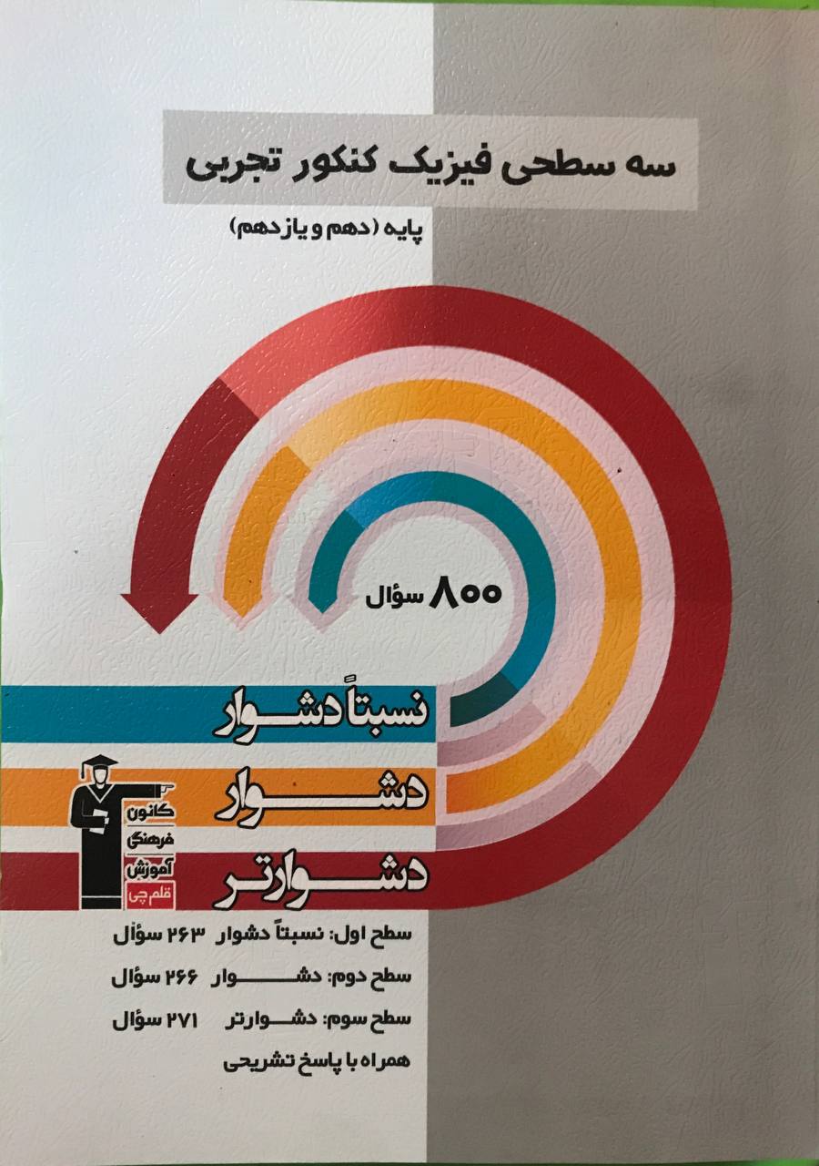 سه سطحی فیزیک پایه کنکور رشته تجربی دهم و یازدهم  قلم چی