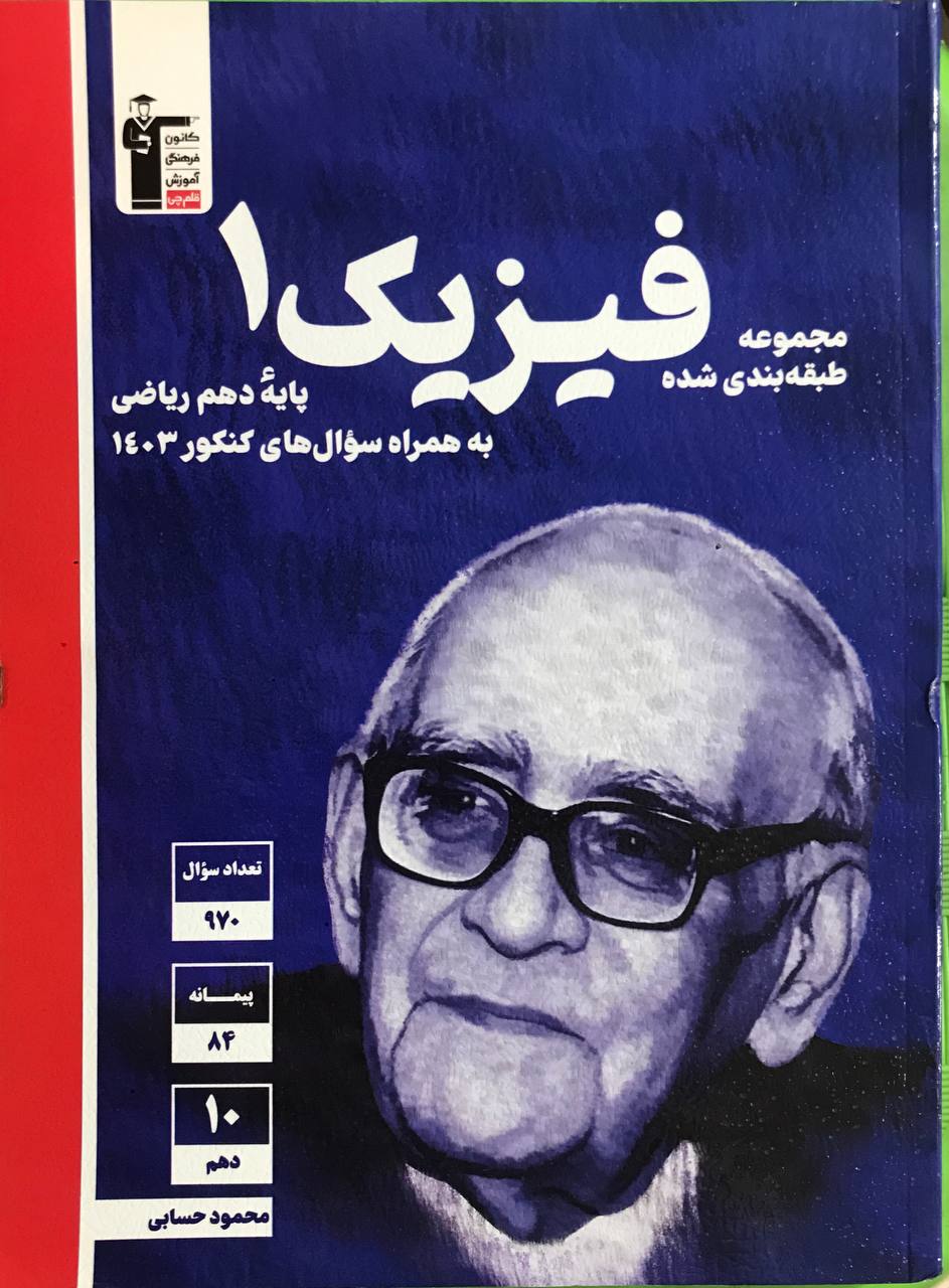 فیزیک دهم  ریاضی تست آبی قلم چی
