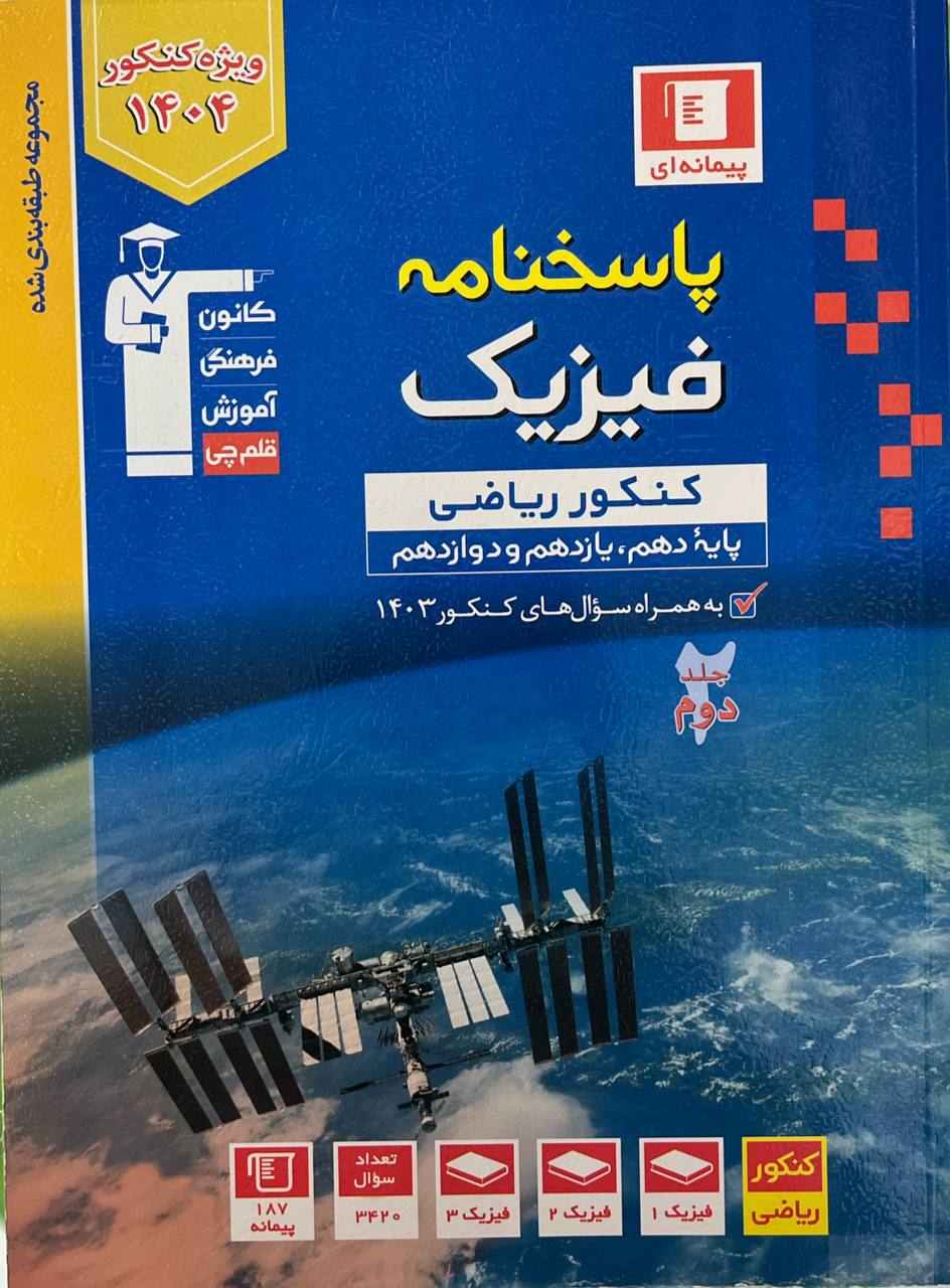 پاسخنامه فیزیک جامع کنکور  ریاضی جلد دوم آبی قلم چی