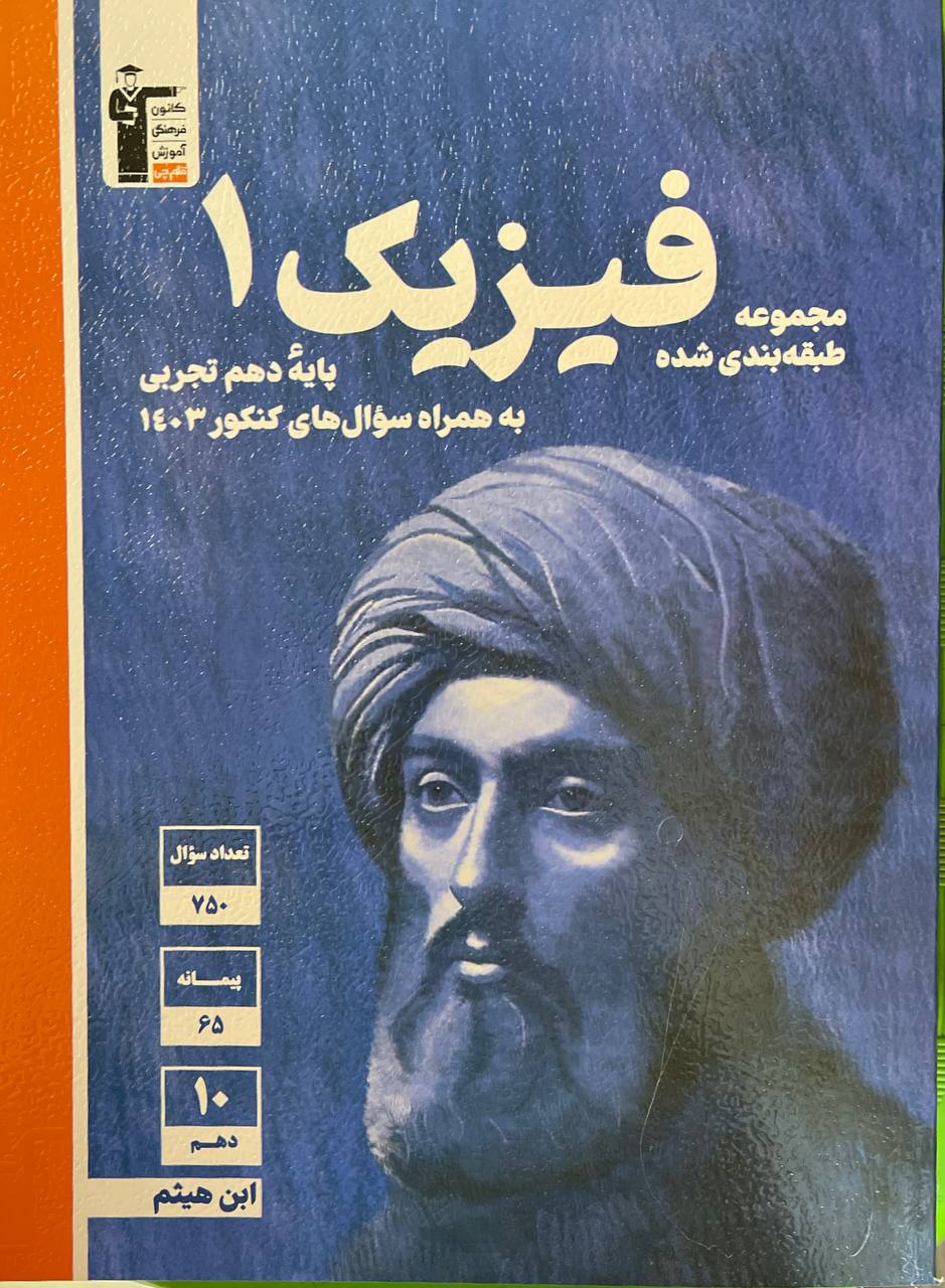 فیزیک دهم  تجربی تست آبی قلم چی
