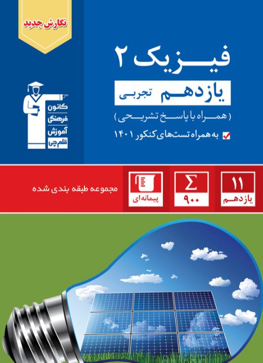 فیزیک یازدهم  تجربی تست آبی قلم چی