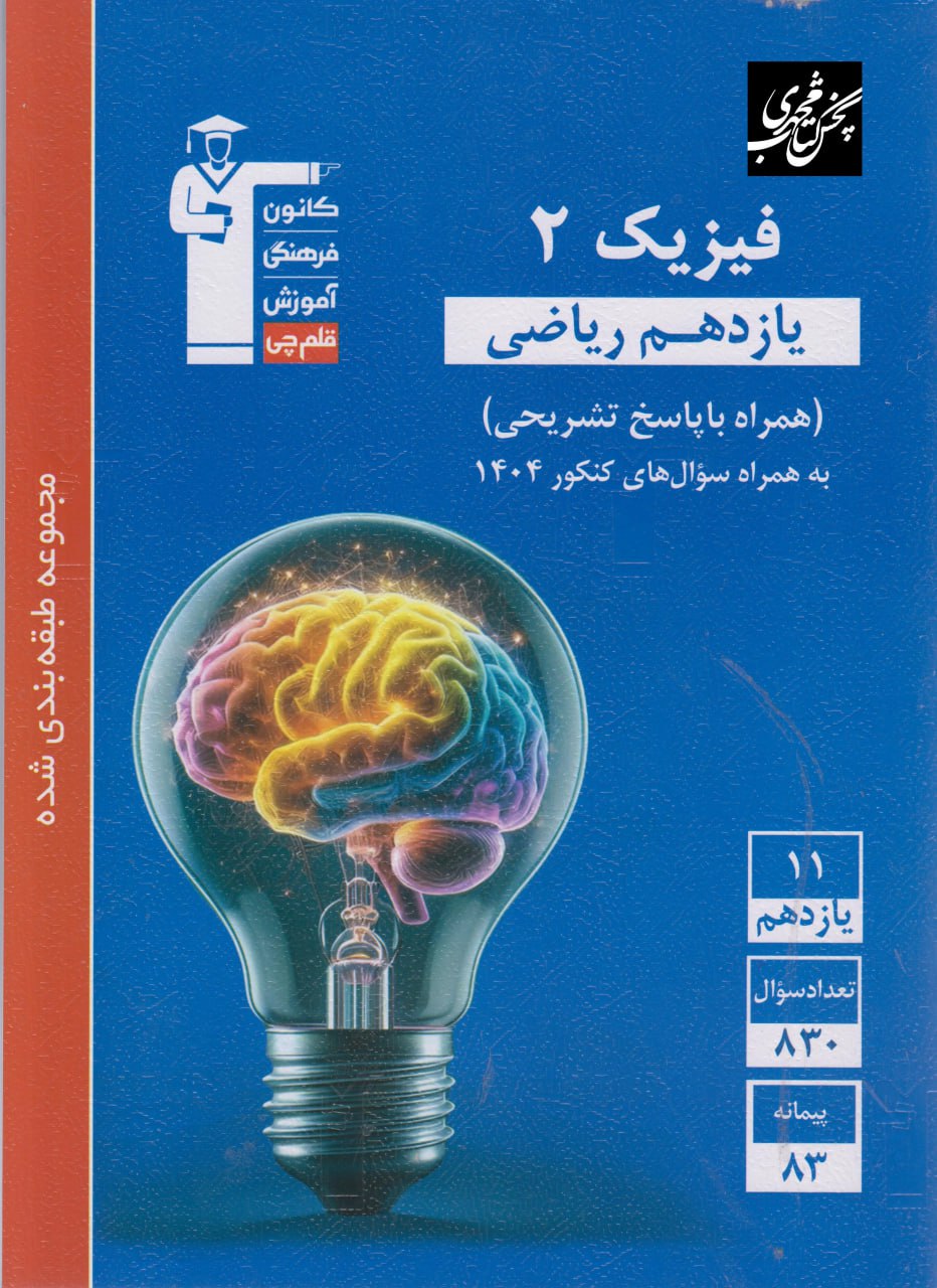 فیزیک یازدهم  ریاضی تست آبی قلم چی