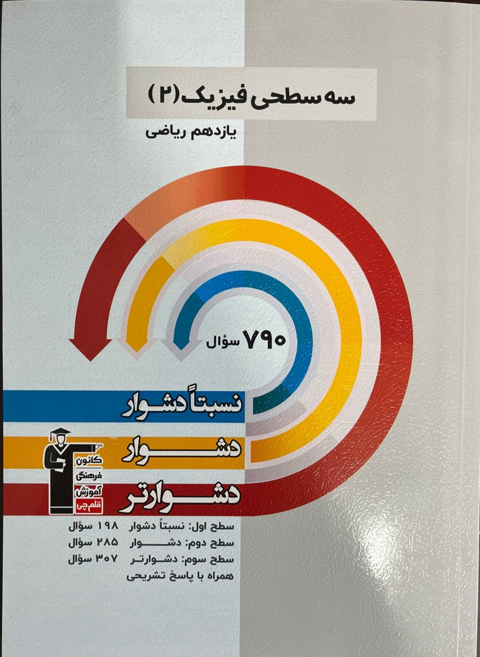 سه سطحی فیزیک یازدهم رشته ریاضی  قلم چی