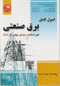 کتاب اصول کامل برق صنعتی - آیلار