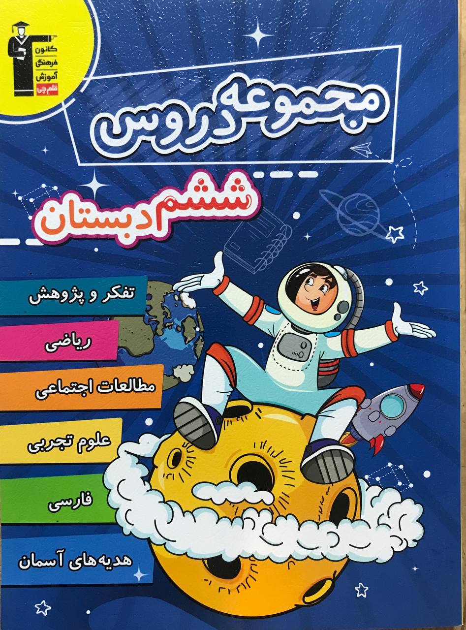مجموعه دروس ششم دبستان قلم چی