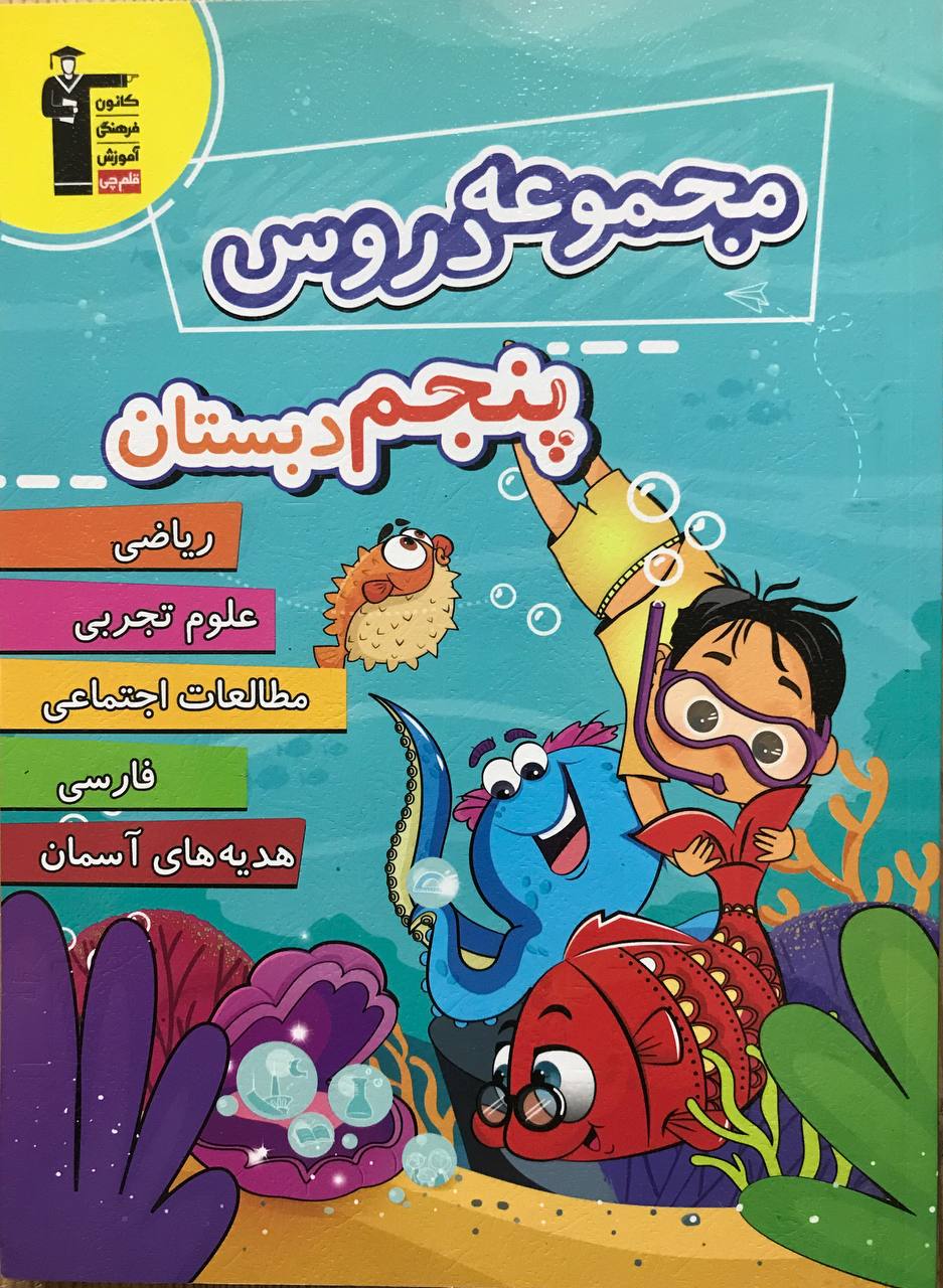 مجموعه دروس پنجم دبستان قلم چی