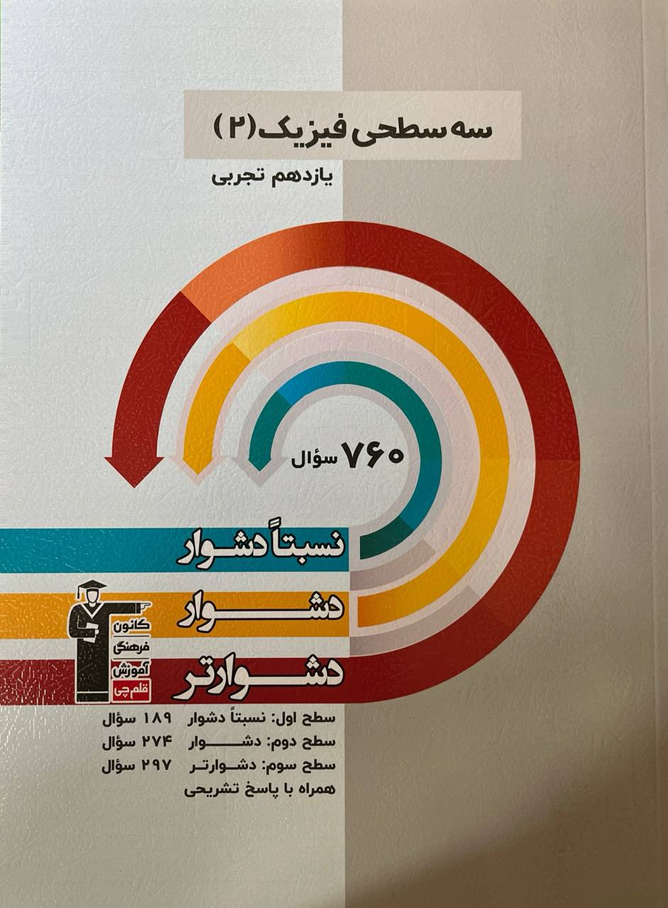 سه سطحی فیزیک یازدهم رشته تجربی  قلم چی