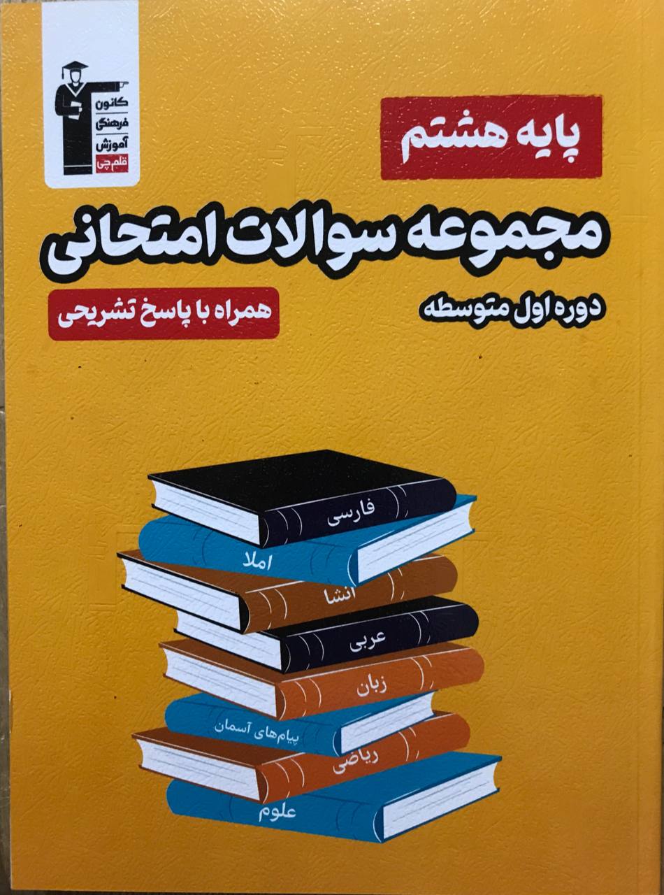 مجموعه سوالات امتحانی پایه هشتم قلم چی