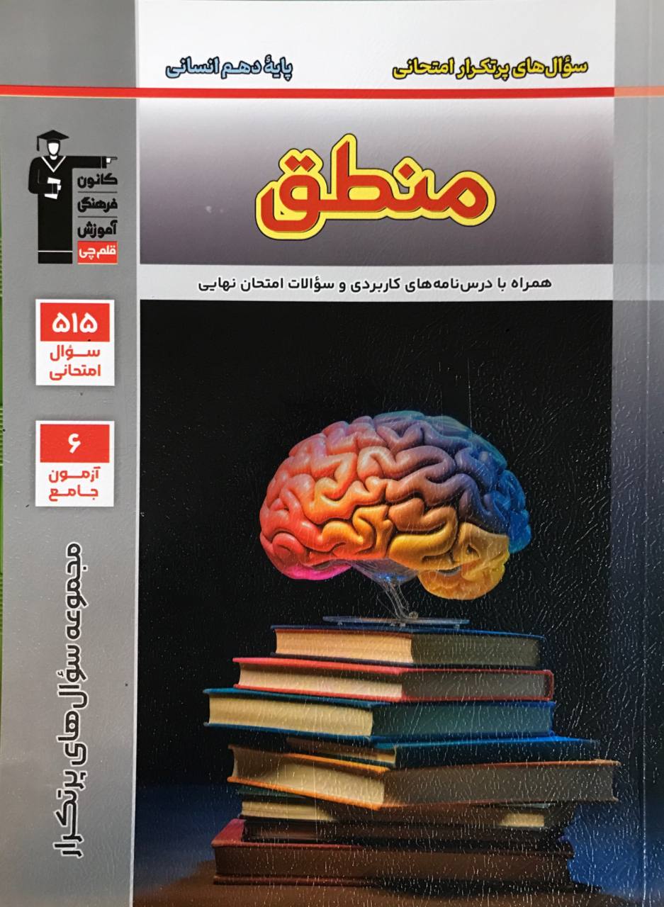 سوال های پرتکرار منطق دهم  قلم چی