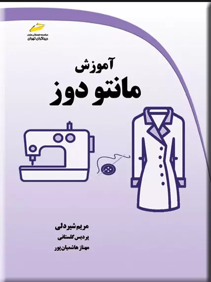 کتاب آموزش مانتو دوز - مریم شیردلی - دیباگران