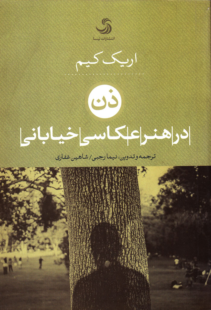 ذن در هنر عکاسی خیابانی