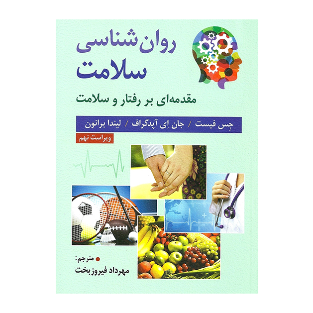 روان شناسی سلامت (فیست،فیروزبخت)