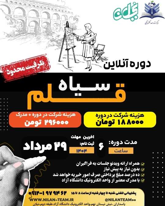 دوره آنلاین سیاه قلم 1404