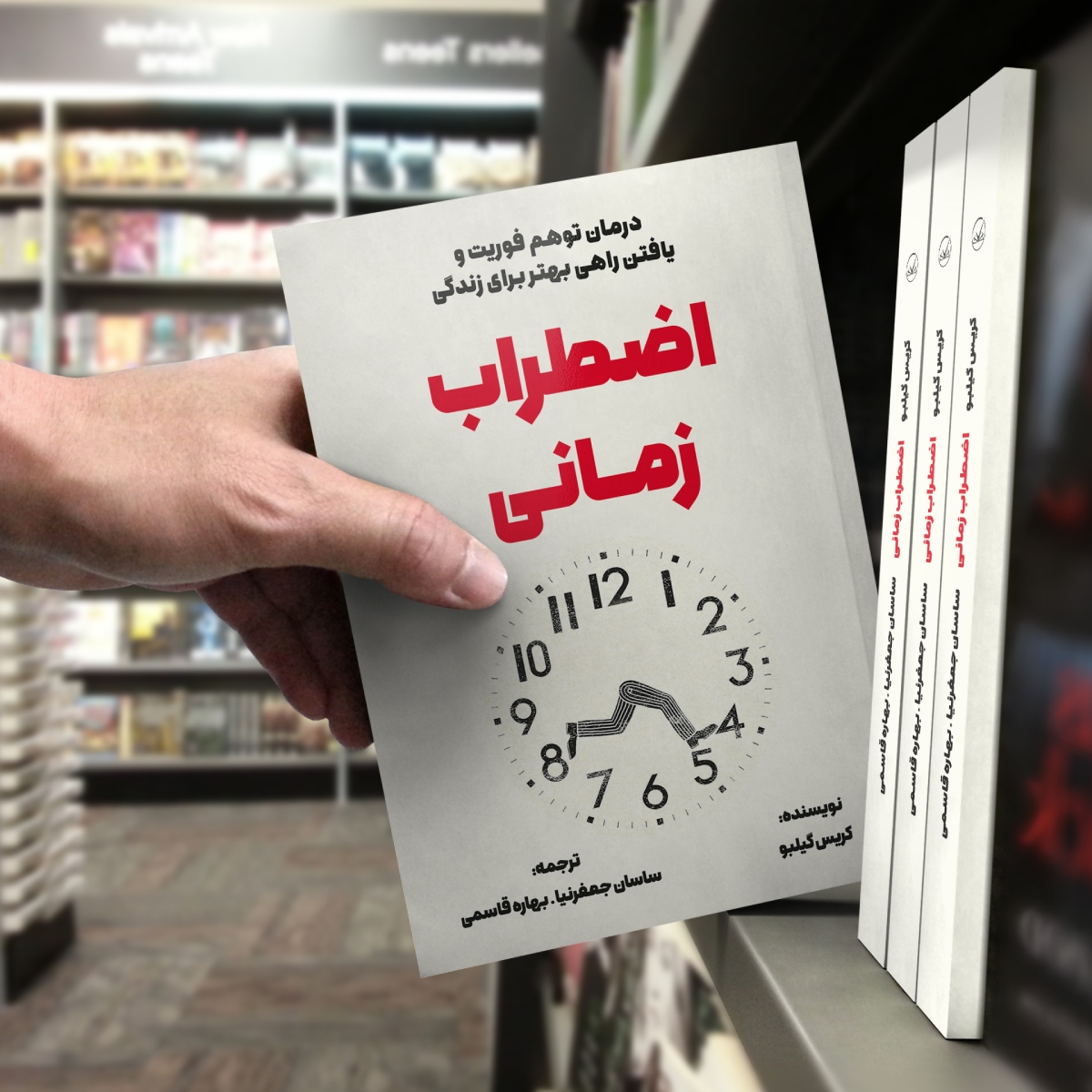 کتاب اضطراب زمانی